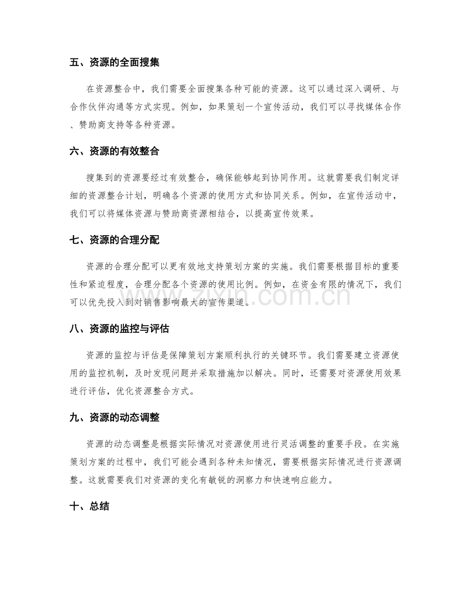 策划方案的目标制定与资源整合实践技巧.docx_第2页