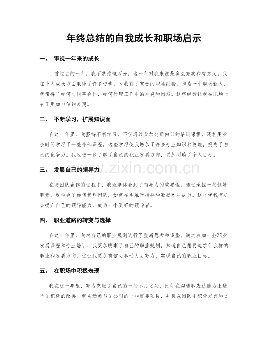 年终总结的自我成长和职场启示.docx_第1页