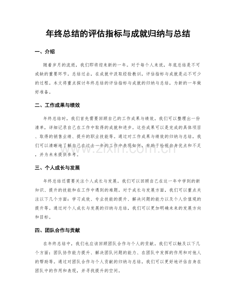 年终总结的评估指标与成就归纳与总结.docx_第1页