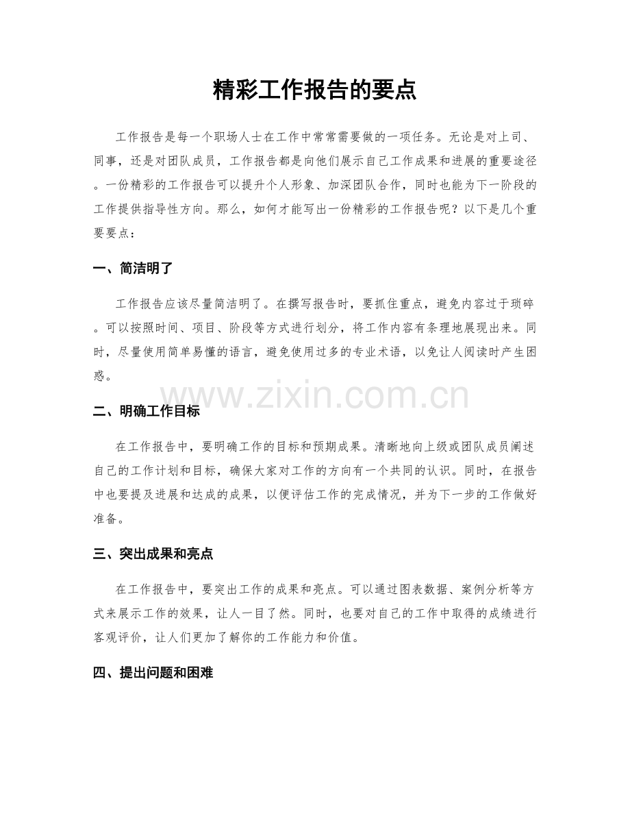 精彩工作报告的要点.docx_第1页