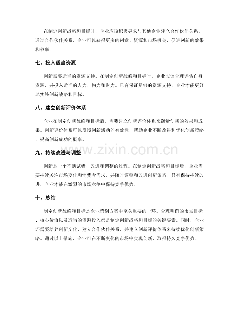 策划方案如何制定创新战略和目标.docx_第2页