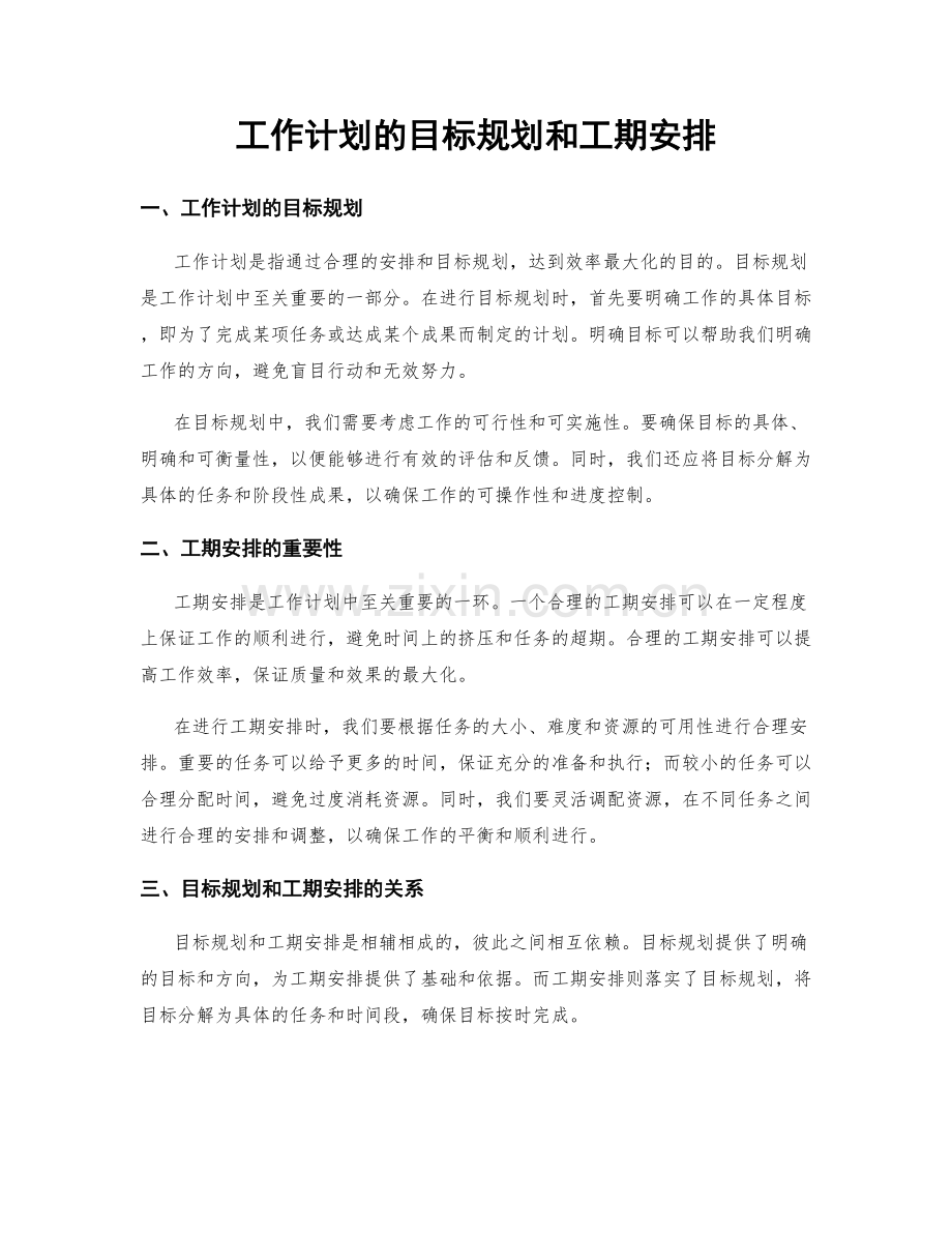 工作计划的目标规划和工期安排.docx_第1页