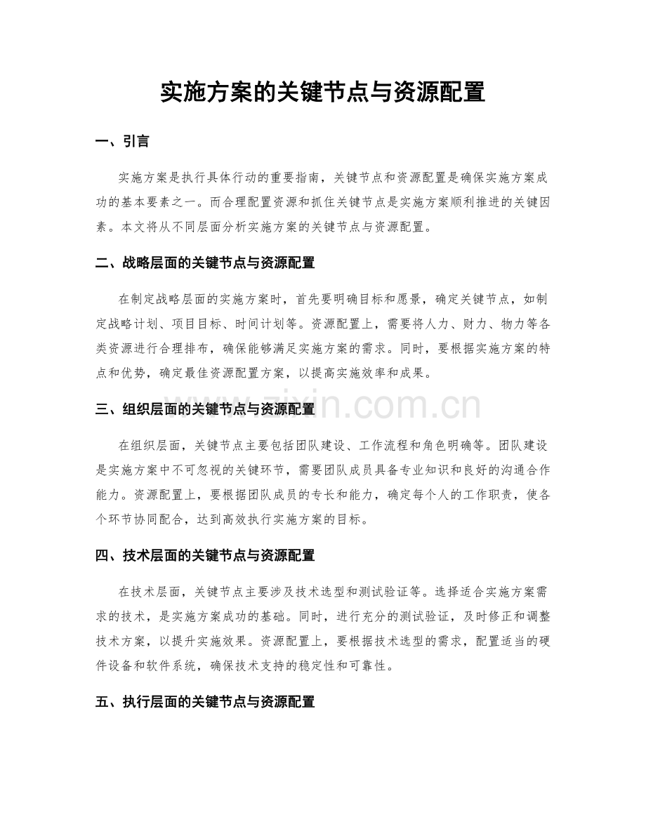 实施方案的关键节点与资源配置.docx_第1页