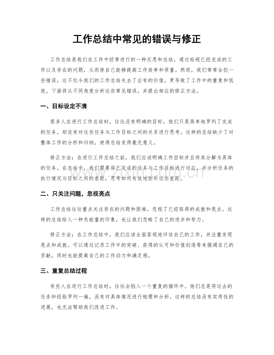 工作总结中常见的错误与修正.docx_第1页