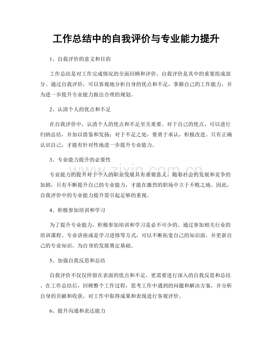 工作总结中的自我评价与专业能力提升.docx_第1页