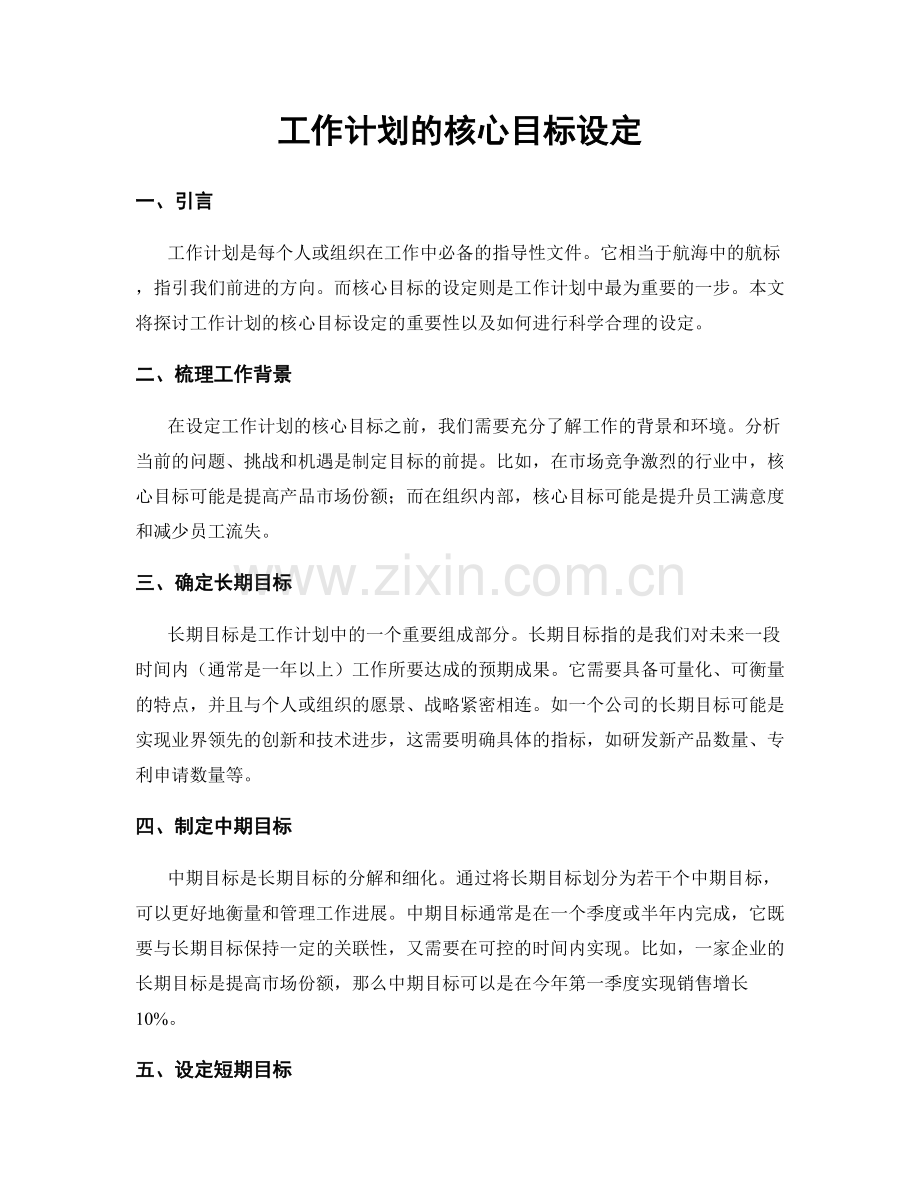 工作计划的核心目标设定.docx_第1页