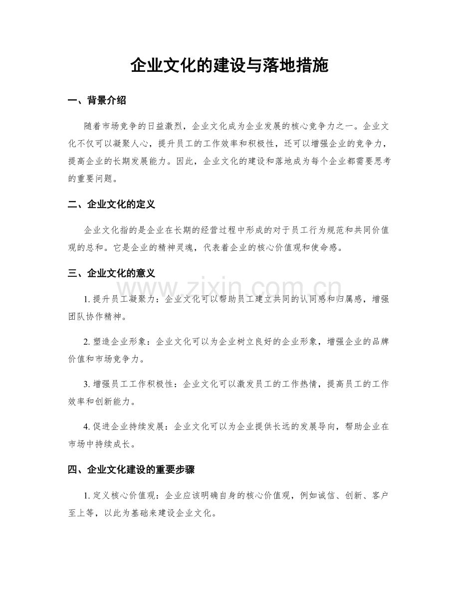 企业文化的建设与落地措施.docx_第1页