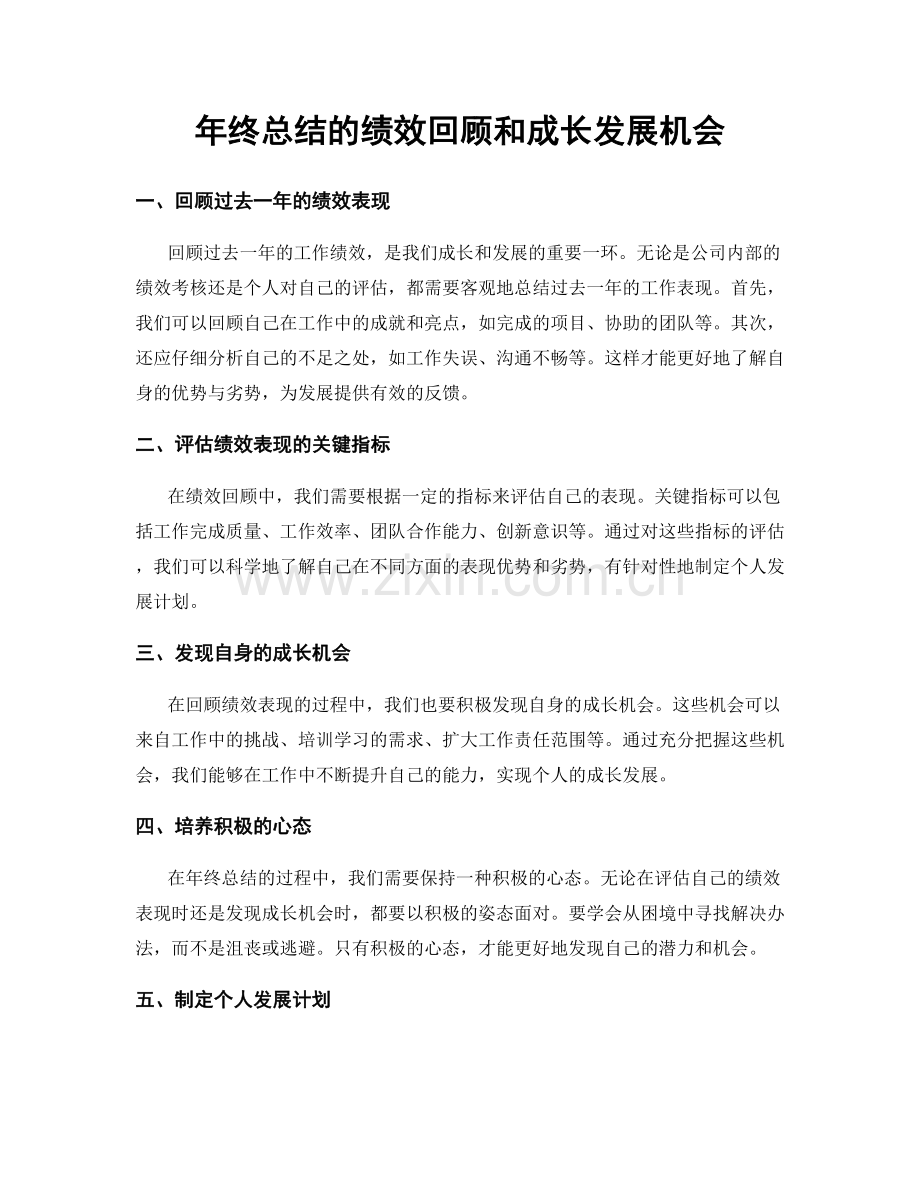 年终总结的绩效回顾和成长发展机会.docx_第1页