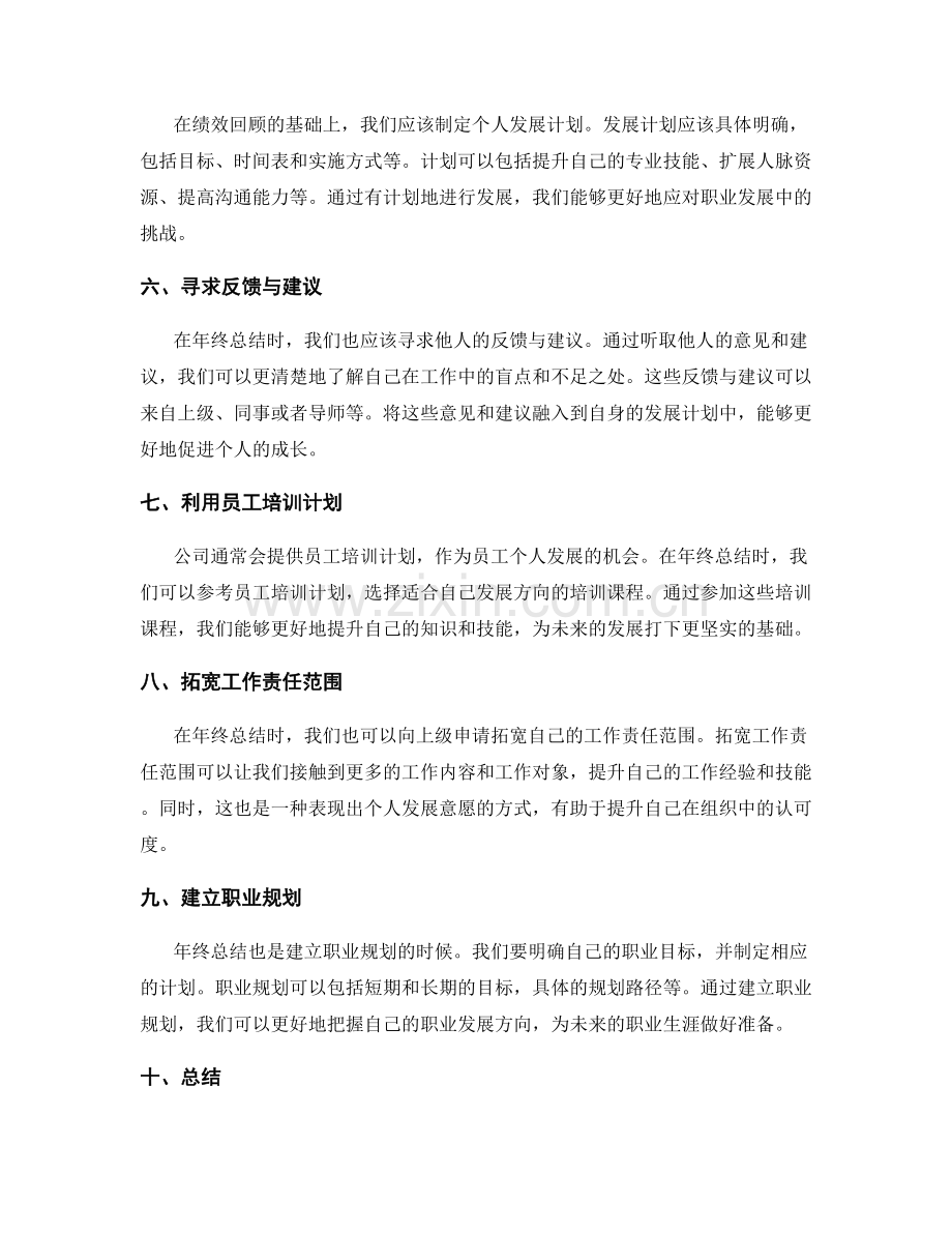 年终总结的绩效回顾和成长发展机会.docx_第2页