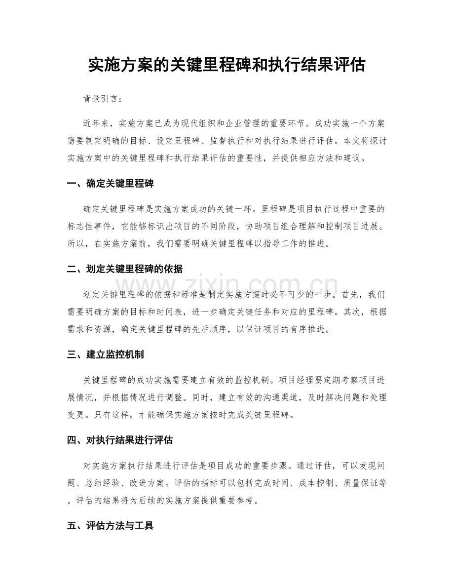 实施方案的关键里程碑和执行结果评估.docx_第1页