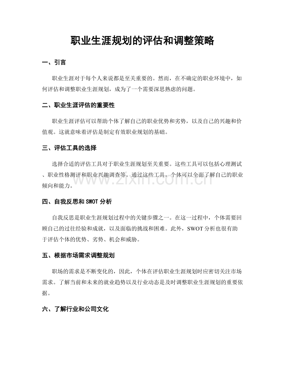 职业生涯规划的评估和调整策略.docx_第1页