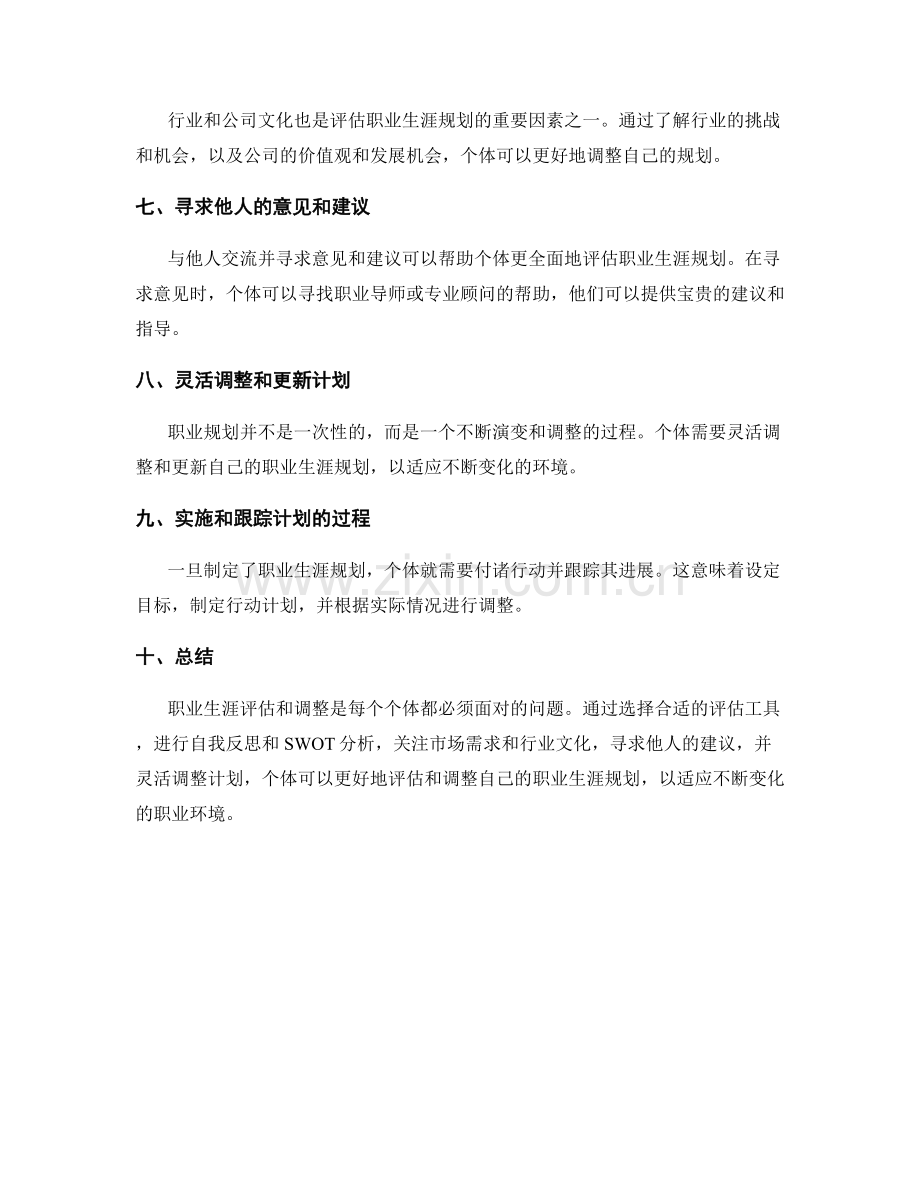 职业生涯规划的评估和调整策略.docx_第2页