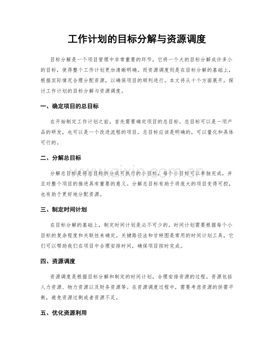 工作计划的目标分解与资源调度.docx_第1页