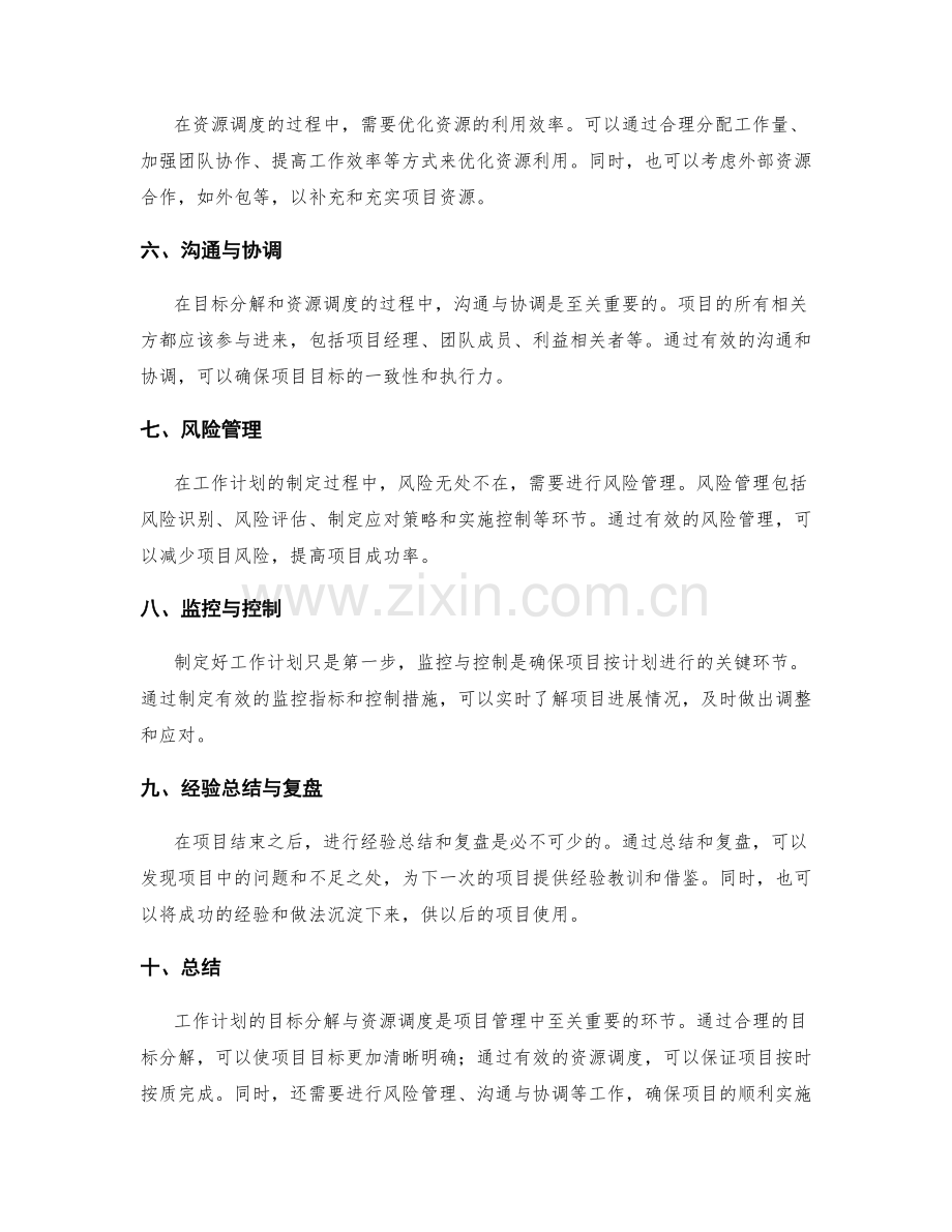 工作计划的目标分解与资源调度.docx_第2页