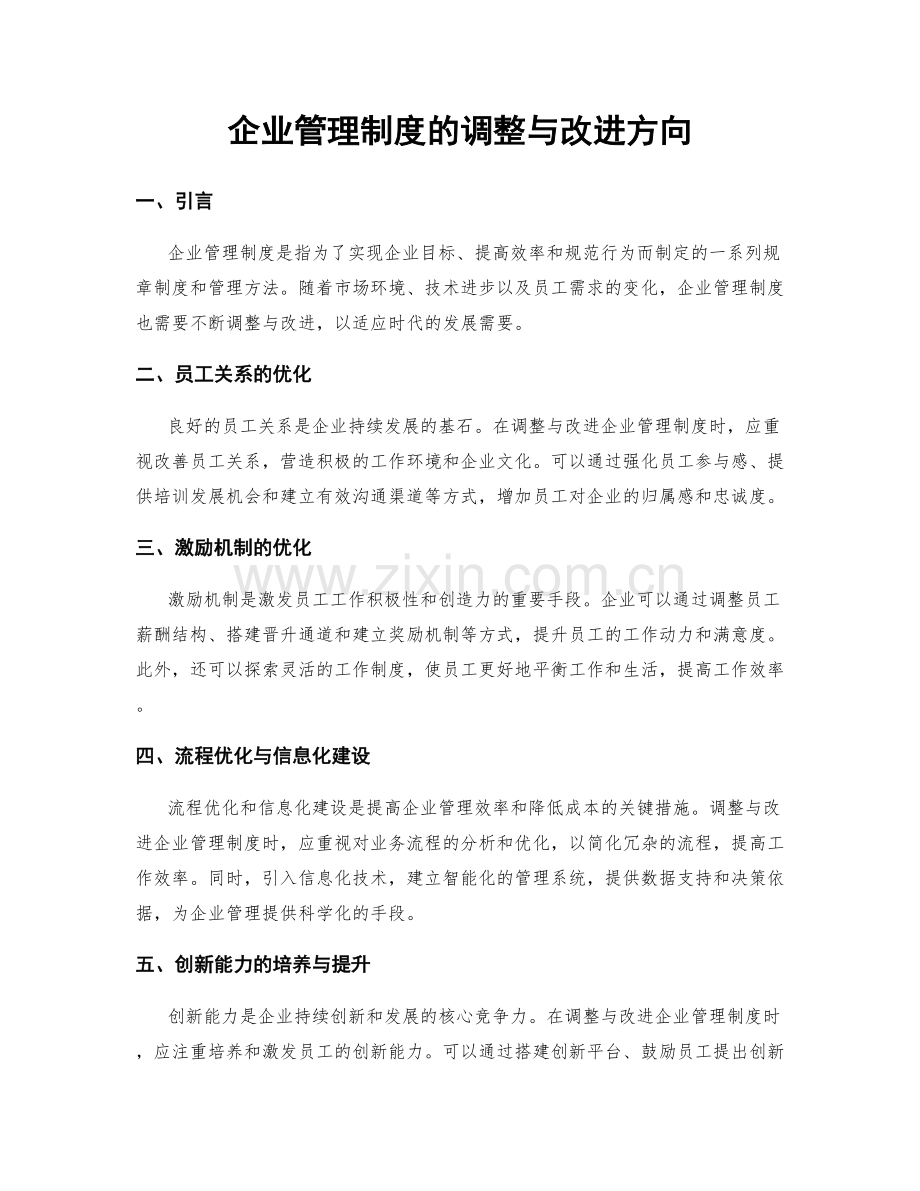 企业管理制度的调整与改进方向.docx_第1页