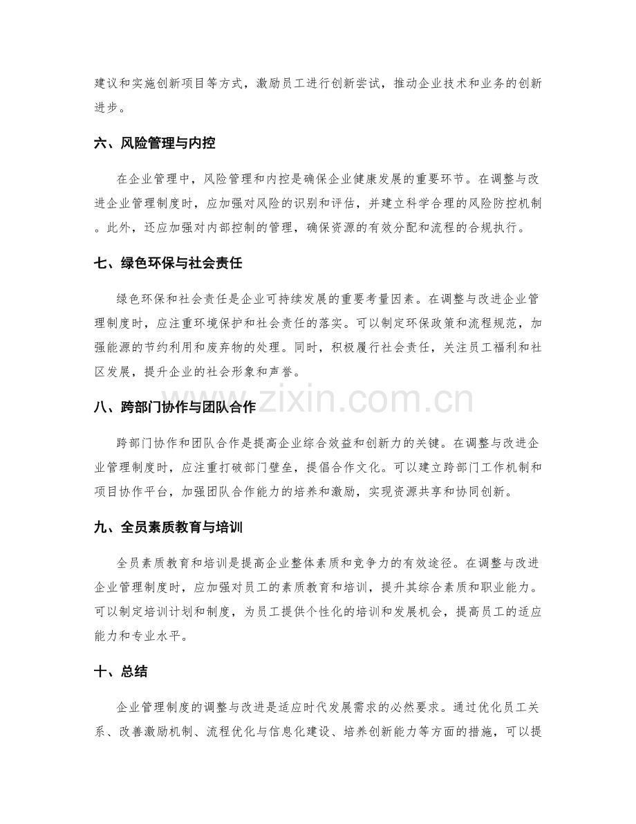 企业管理制度的调整与改进方向.docx_第2页