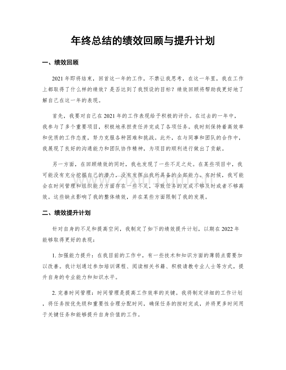 年终总结的绩效回顾与提升计划.docx_第1页