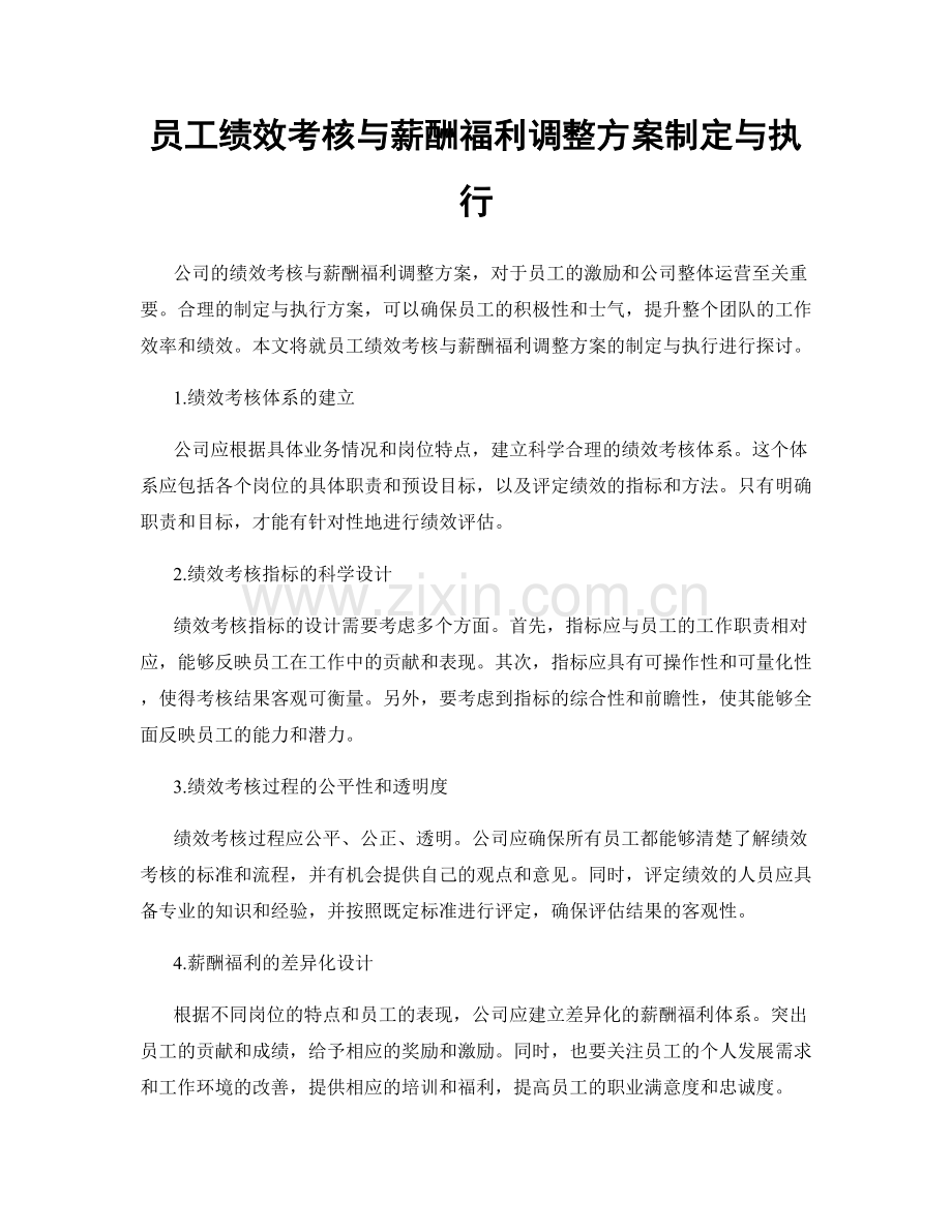 员工绩效考核与薪酬福利调整方案制定与执行.docx_第1页