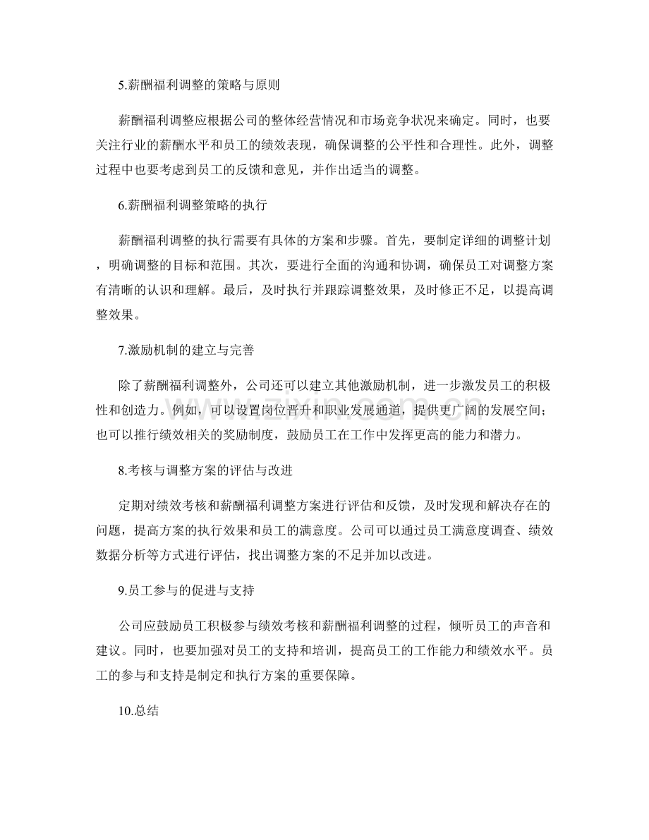 员工绩效考核与薪酬福利调整方案制定与执行.docx_第2页