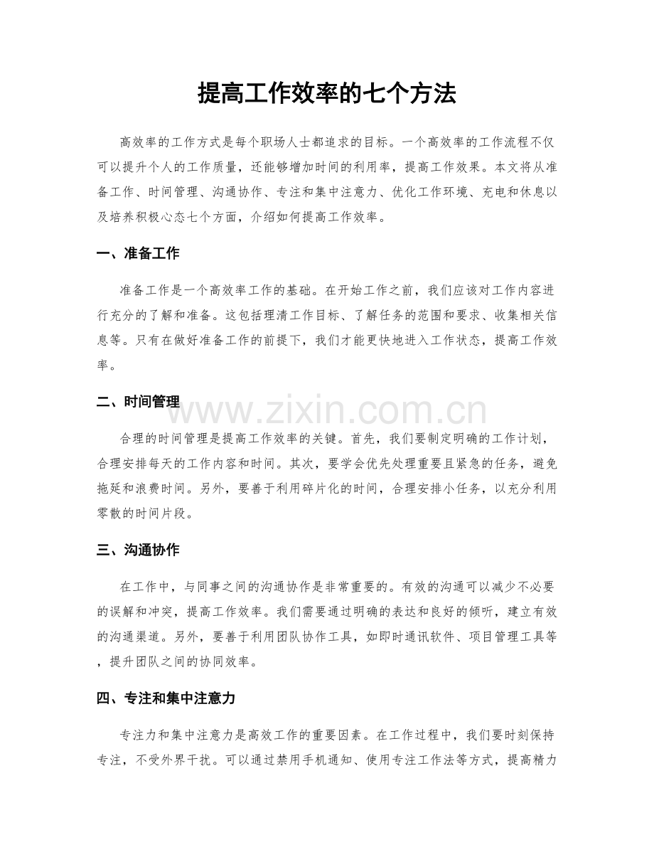 提高工作效率的七个方法.docx_第1页