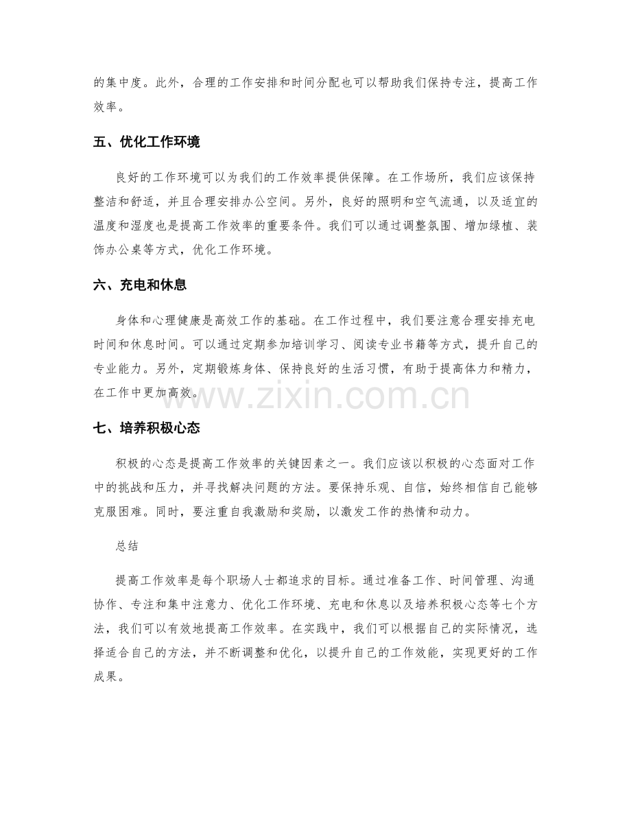 提高工作效率的七个方法.docx_第2页