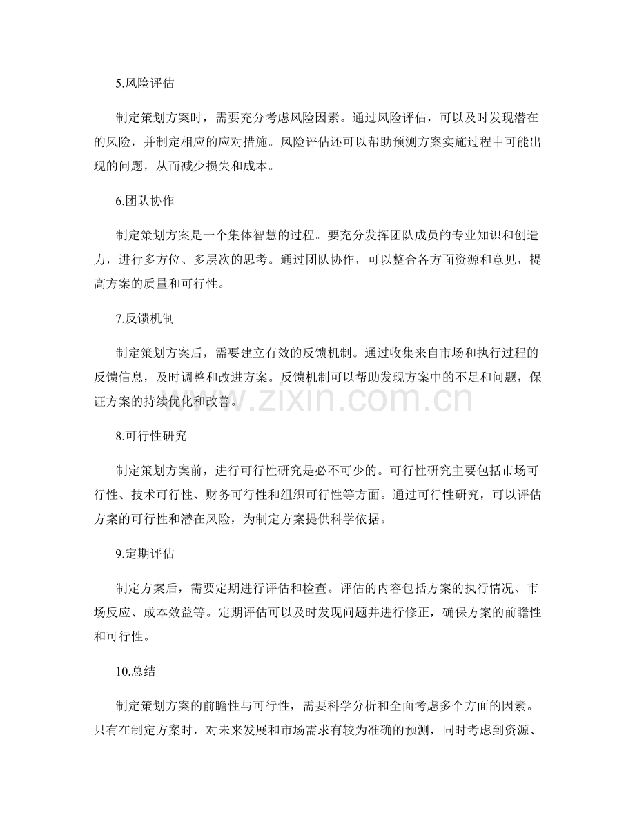 制定策划方案的前瞻性与可行性.docx_第2页