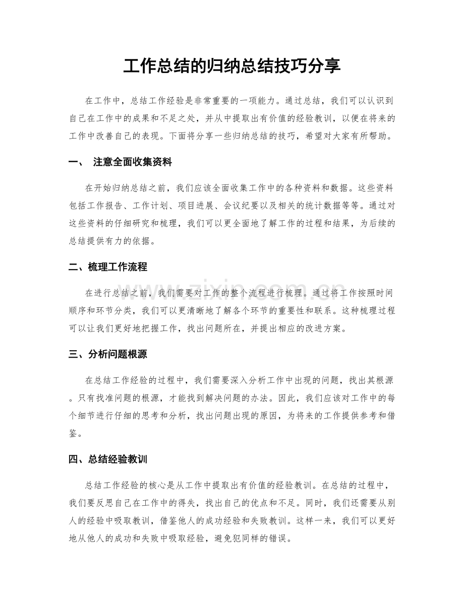 工作总结的归纳总结技巧分享.docx_第1页