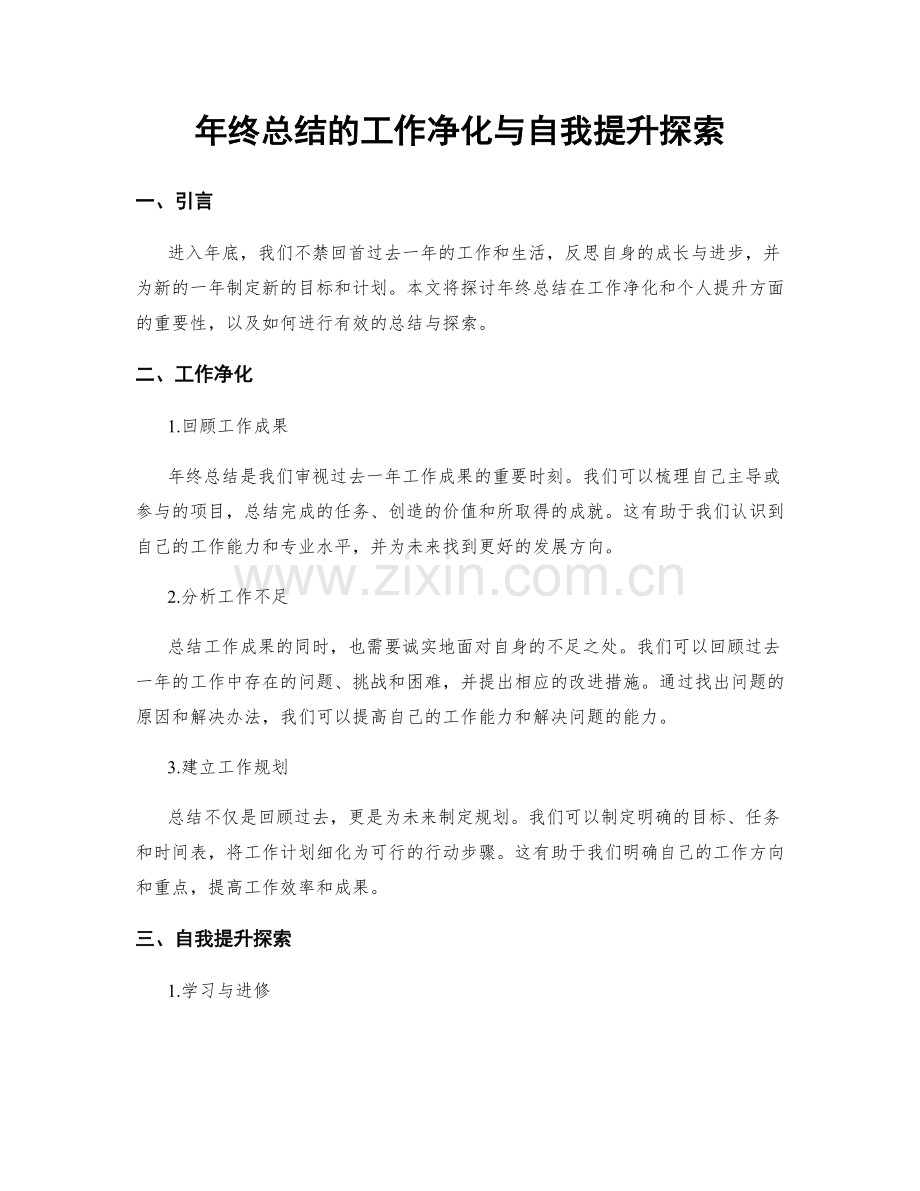 年终总结的工作净化与自我提升探索.docx_第1页