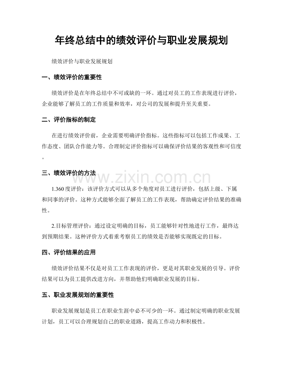 年终总结中的绩效评价与职业发展规划.docx_第1页