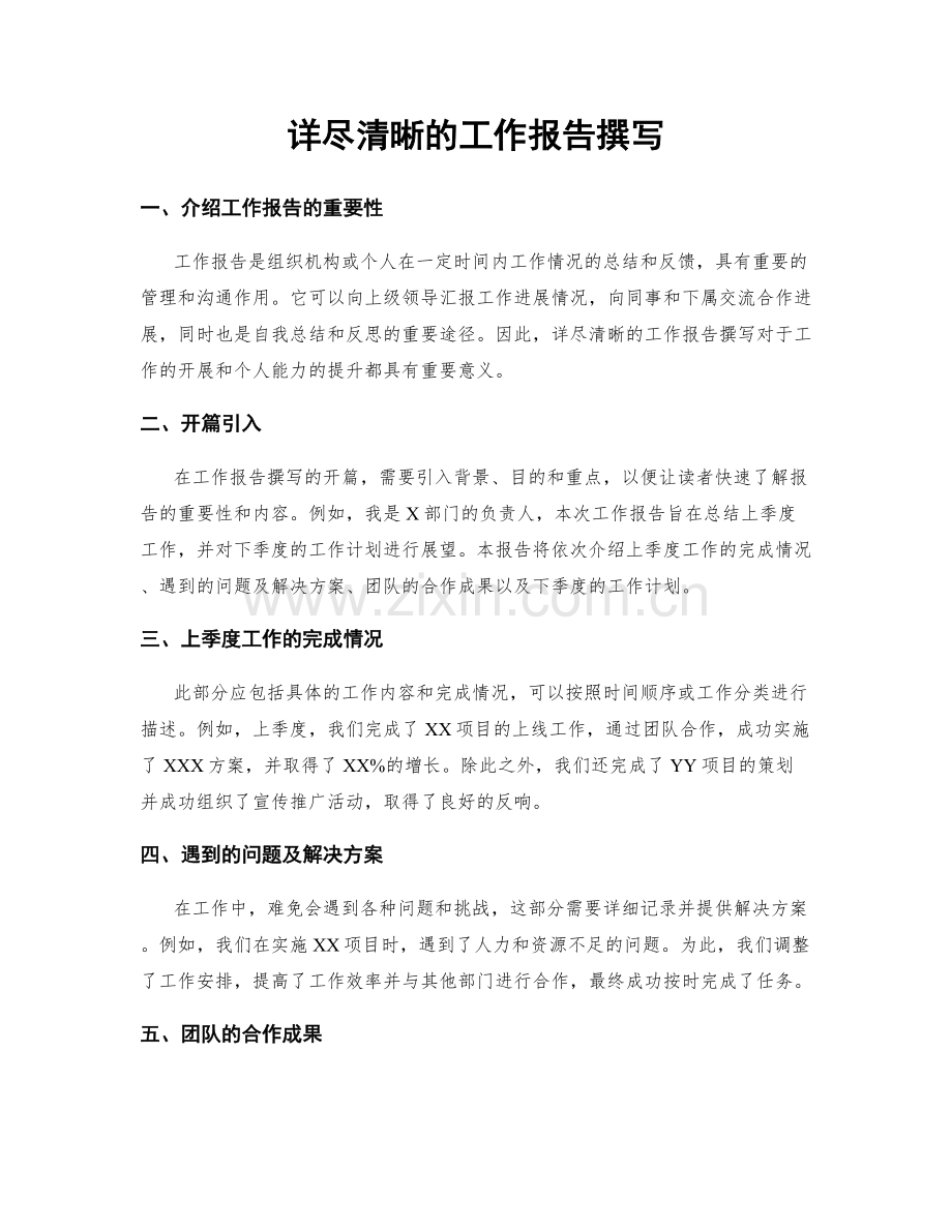 详尽清晰的工作报告撰写.docx_第1页