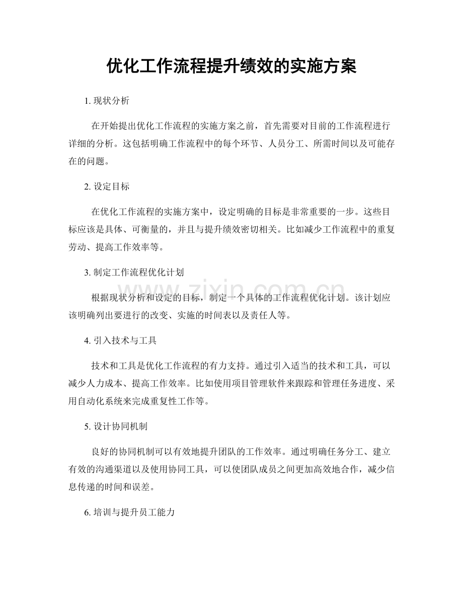 优化工作流程提升绩效的实施方案.docx_第1页