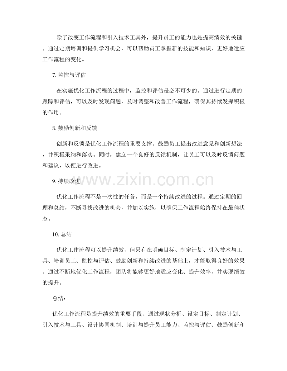 优化工作流程提升绩效的实施方案.docx_第2页