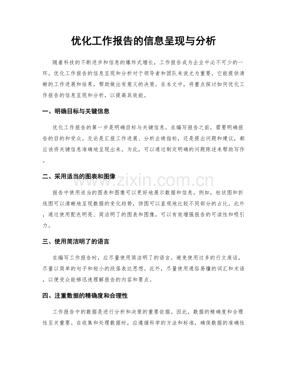 优化工作报告的信息呈现与分析.docx_第1页