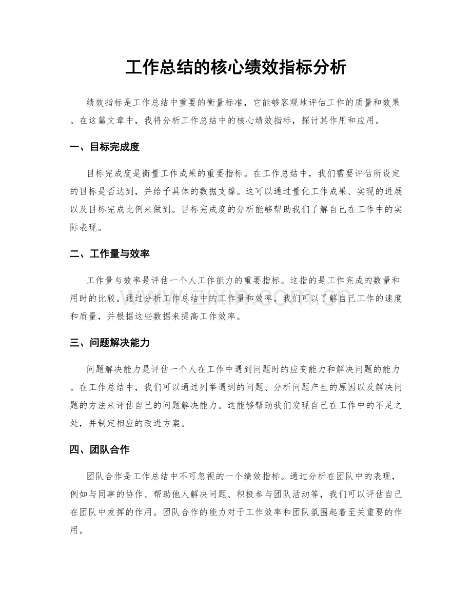 工作总结的核心绩效指标分析.docx_第1页