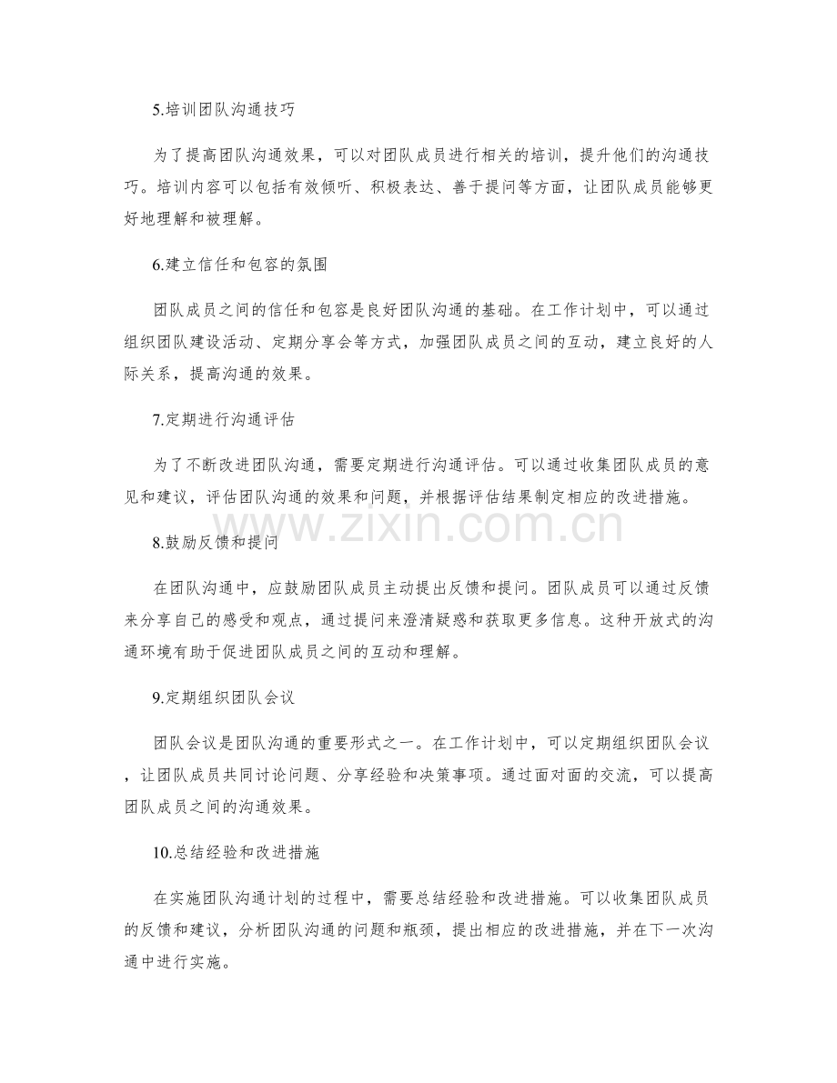 提高团队沟通效果的工作计划.docx_第2页