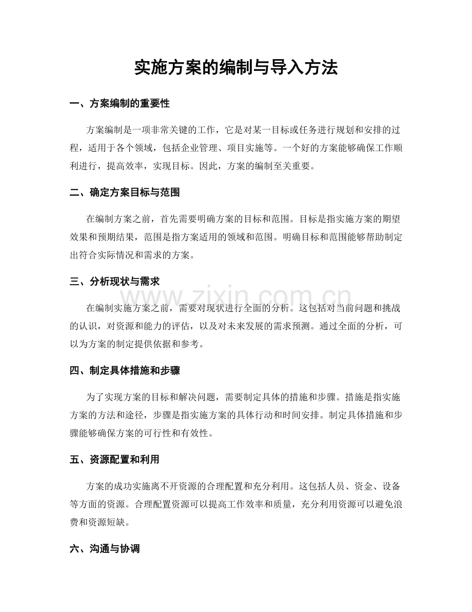 实施方案的编制与导入方法.docx_第1页