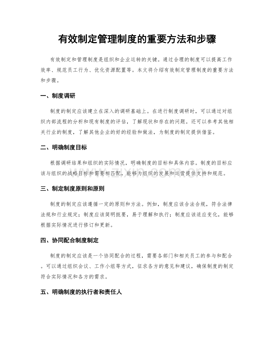 有效制定管理制度的重要方法和步骤.docx_第1页