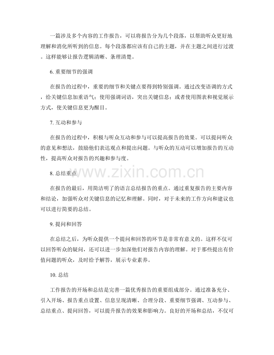 工作报告的开场与总结的技巧分享.docx_第2页