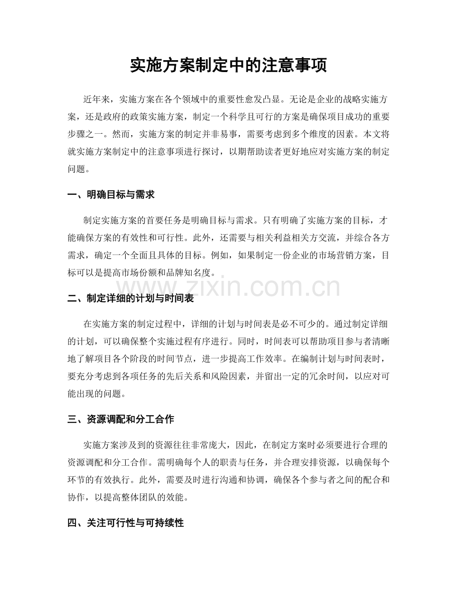 实施方案制定中的注意事项.docx_第1页