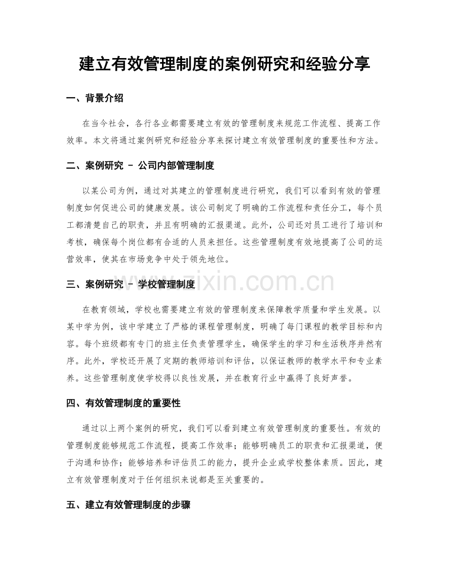 建立有效管理制度的案例研究和经验分享.docx_第1页