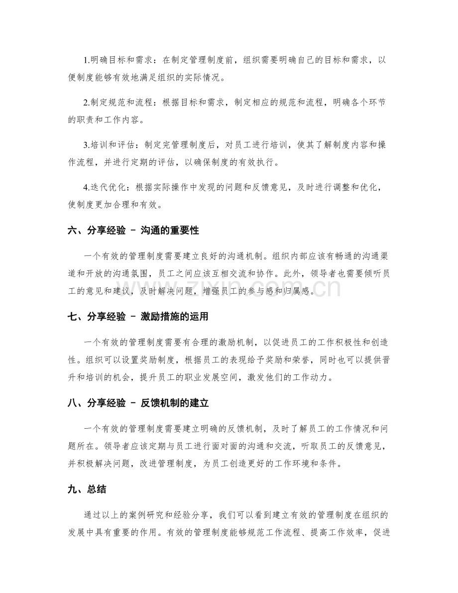 建立有效管理制度的案例研究和经验分享.docx_第2页