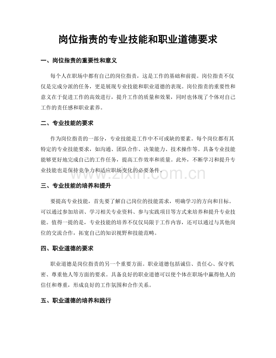 岗位职责的专业技能和职业道德要求.docx_第1页