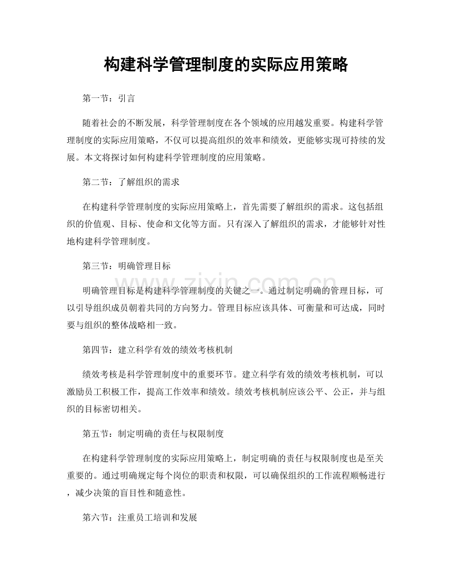 构建科学管理制度的实际应用策略.docx_第1页