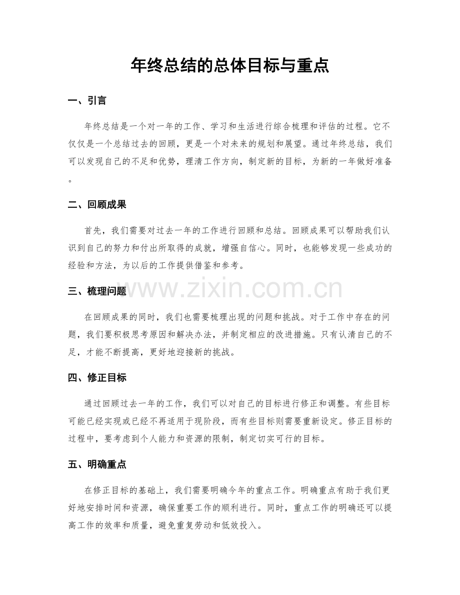 年终总结的总体目标与重点.docx_第1页