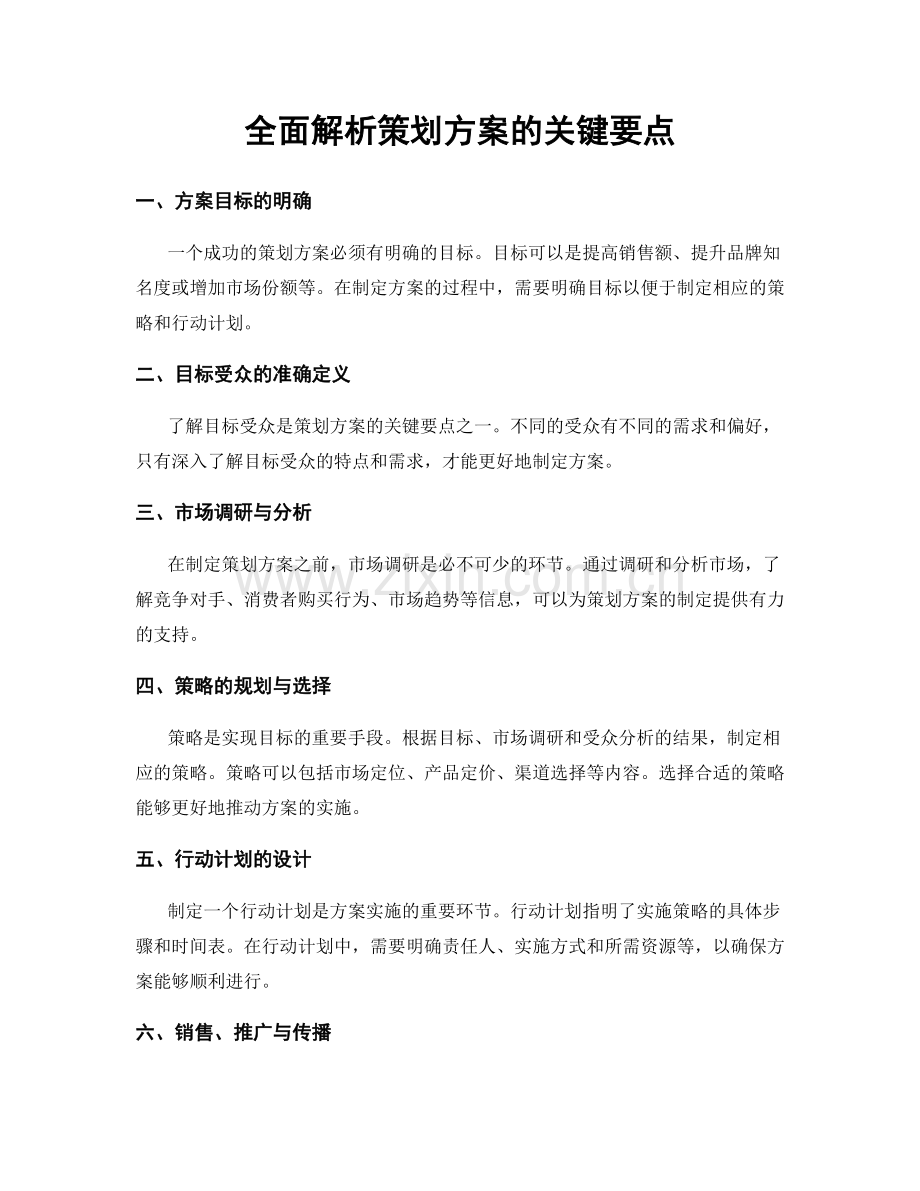 全面解析策划方案的关键要点.docx_第1页