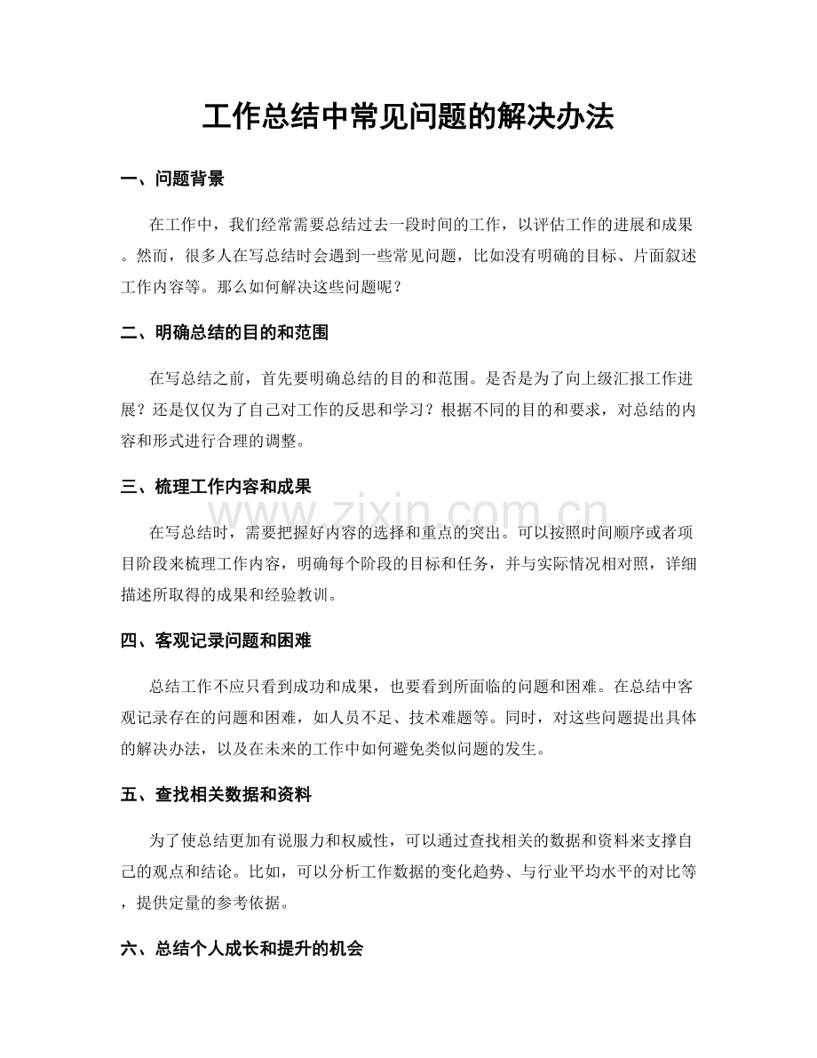 工作总结中常见问题的解决办法.docx_第1页