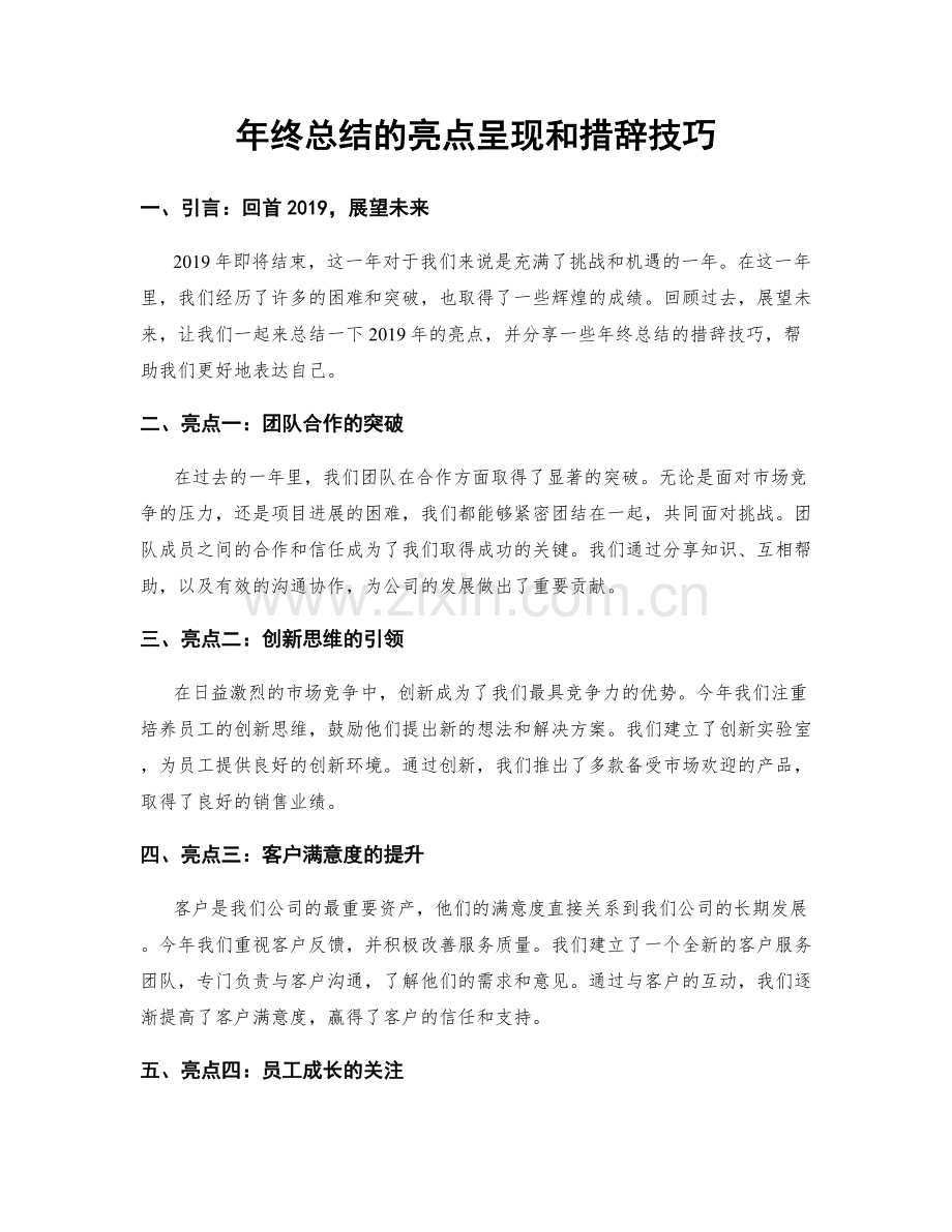 年终总结的亮点呈现和措辞技巧.docx_第1页