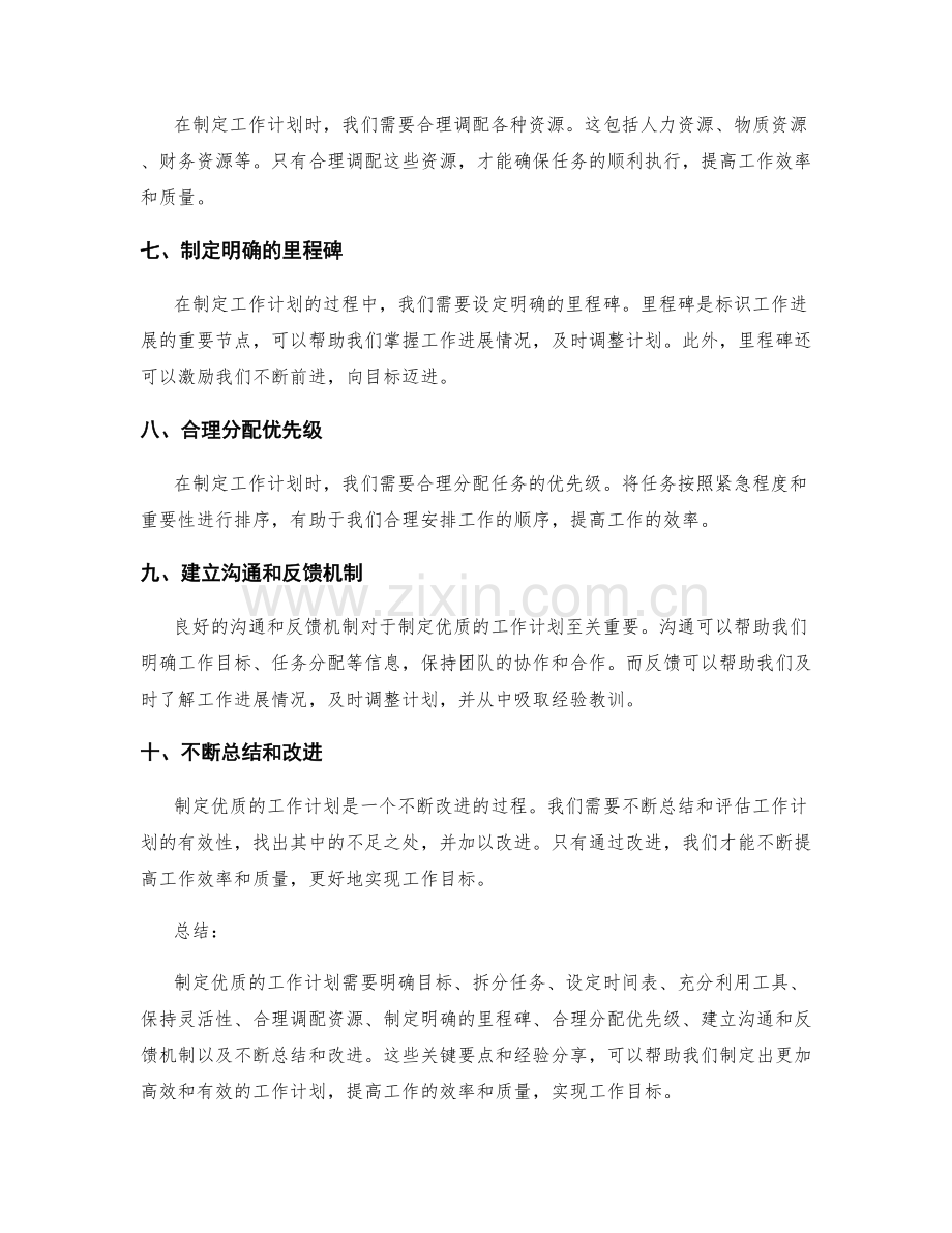 制定优质的工作计划的关键要点和经验分享.docx_第2页