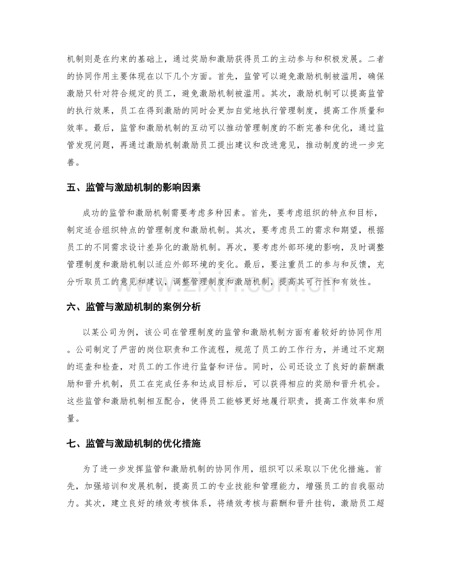 管理制度的监管与激励机制协同作用.docx_第2页