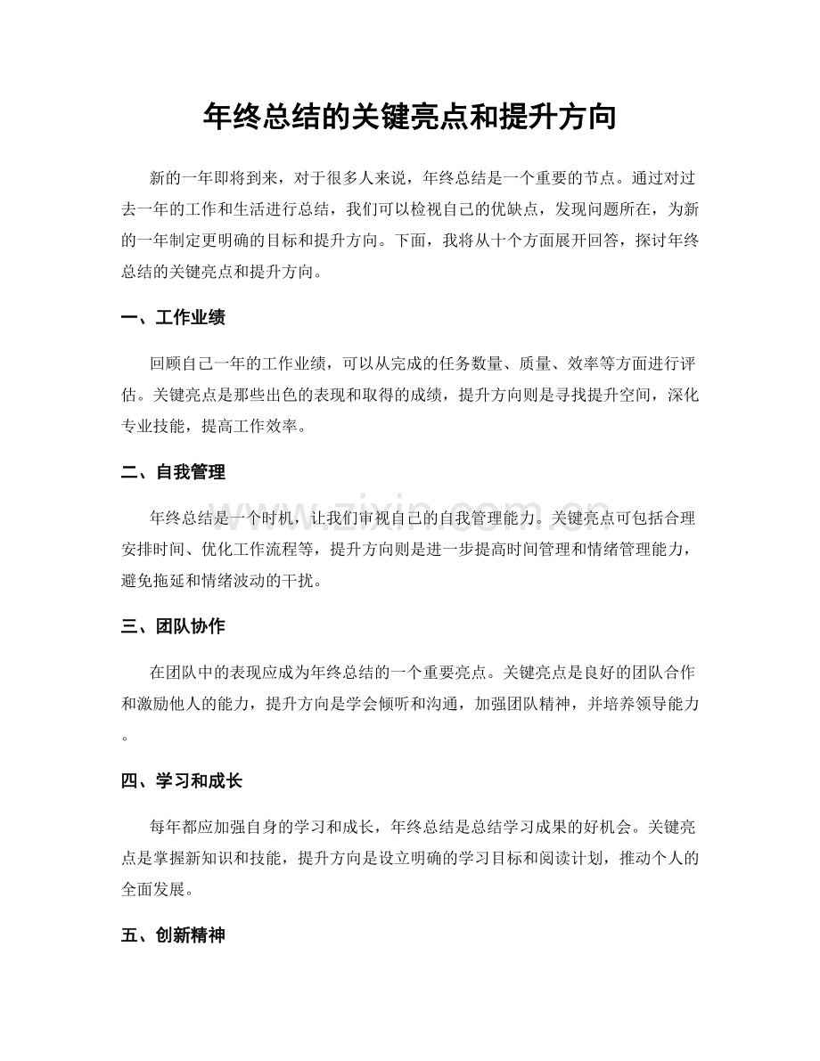 年终总结的关键亮点和提升方向.docx_第1页